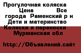 Прогулочная коляска Grako › Цена ­ 3 500 - Все города, Раменский р-н Дети и материнство » Коляски и переноски   . Мурманская обл.